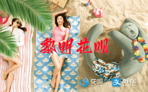 清明节花呗